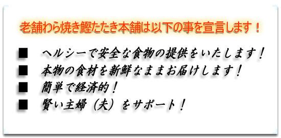 老舗わら焼き鰹たたき本舗は以下の事を宣言します