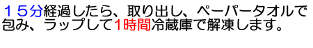 15分経過したら取り出し、ペーパータオルで包み、ラップして1時間冷蔵庫で解凍します。