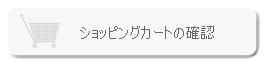 ショッピングカートの中を確認