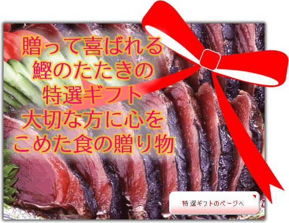 極上の鰹たたきの贈り物！お歳暮に高級な鰹たたきをご利用ください