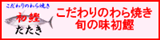 こだわりのわら焼き旬の味初鰹