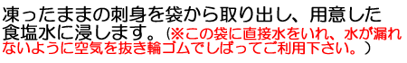 凍ったままの刺身を袋から取り出し、用意した食塩水に浸します。