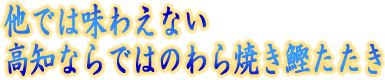 他では味わえない高知ならではのわら焼き鰹のたたき