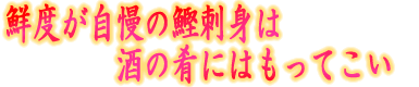 鮮度が自慢の鰹刺身は、酒の肴にはもってこい