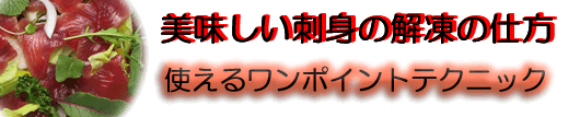 美味しい刺身の解凍の仕方