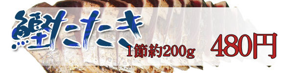 わら焼き鰹たたき１節４８０円限定５０セット