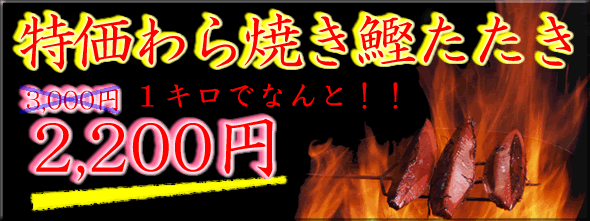 特価わら焼き鰹たたき2200円