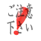 ご注意事項