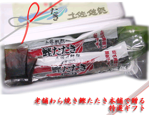 たたき本舗で贈る特選ギフト