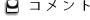 コメント