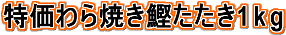 特価わら焼き鰹たたき1kg