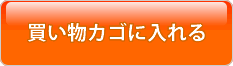買い物かごへ（現在工事中）