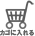 カゴに入れる