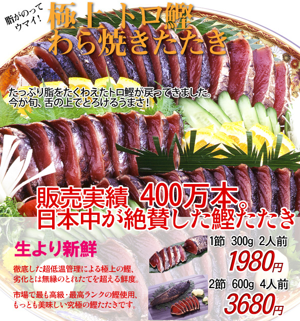 極上！トロ鰹のわら焼き鰹たたき。脂がのって美味しい鰹が戻ってきました！最高級の鰹たたきで最高の晩餐をどうぞ♪