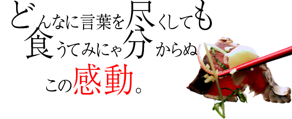 どんなに言葉を尽くしても食うてみにゃ分からぬこの感動。