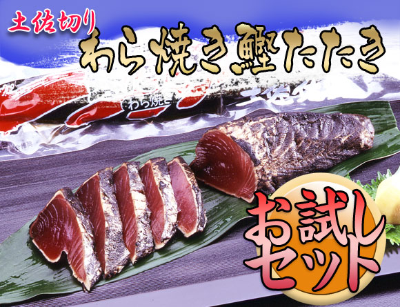 送料無料！土佐切りわら焼き鰹たたきのお試しセット2200円