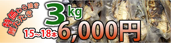 特価わら焼き鰹たたき3kg　6000円