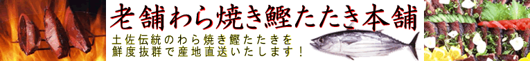 老舗わら焼き鰹たたき本舗　鮮度抜群のわら焼き鰹のたたきはたたき本舗で！