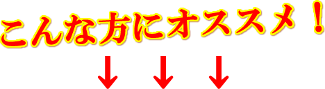 こんな方にオススメ！